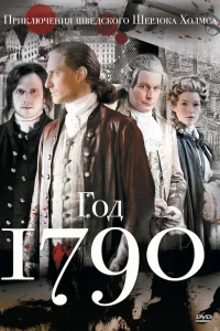  1790 год  2011