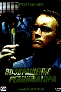  Возвращение реаниматора  2003