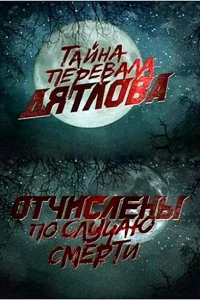  Перевал Дятлова. Отчислены по случаю смерти  2013
