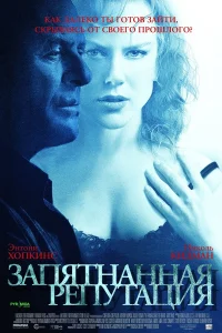  Запятнанная репутация  2003
