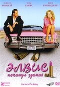  Элвис покинул здание  2004