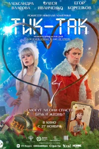  Тик-Так  2025