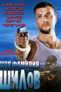  Моя фамилия Шилов  2013