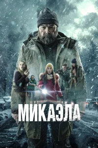 Микаэла  2025