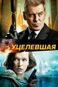  Уцелевшая  2015