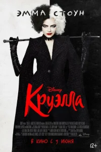 Круэлла  2021