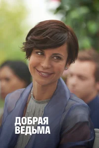  Добрая ведьма  2014