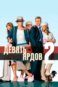  Девять ярдов 2  2004