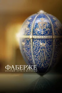  Фаберже: Особый Путь в Истории  2014