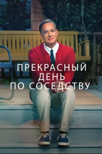  Прекрасный день по соседству  2019