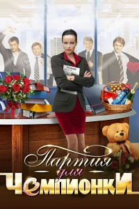  Партия для чемпионки  2013