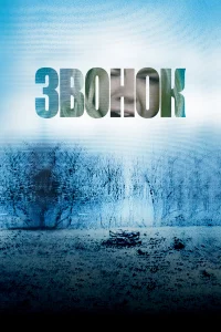  Звонок  2002