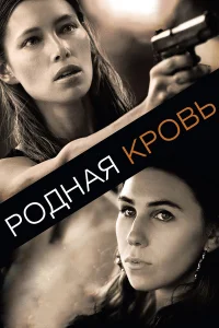  Родная кровь  2015