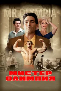  Мистер Олимпия  2018