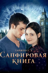  Таймлесс 2: Сапфировая книга  2014