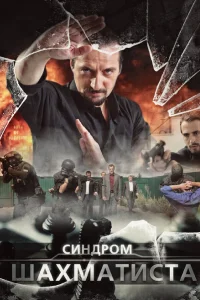  Синдром Шахматиста  2014