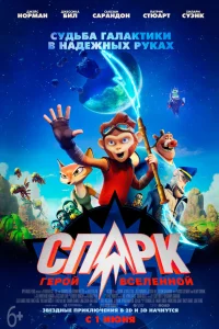  СПАРК. Герой Вселенной  2016