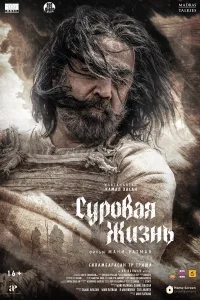  Суровая жизнь  2025