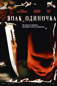  Волк_одиночка  2005