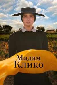 Мадам Клико  2023