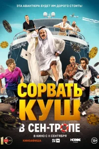  Сорвать куш в Сен-Тропе  2025