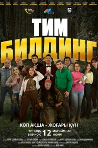  Тимбилдинг  2025