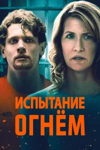  Испытание огнем  2018