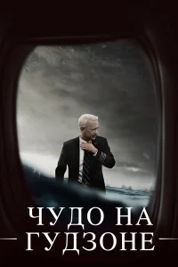  Чудо на Гудзоне  2016