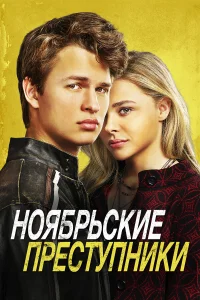  Ноябрьские преступники  2017