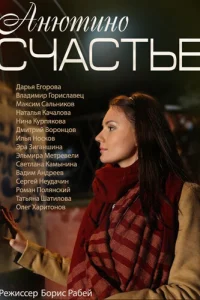  Анютино счастье  2013
