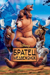  Братец медвежонок  2003