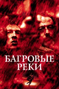  Багровые реки  2000