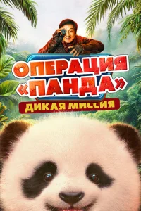  Операция «Панда». Дикая миссия  2026