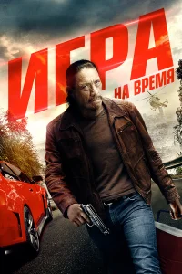  Игра на время  2017