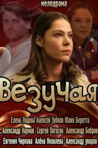  Везучая  2013