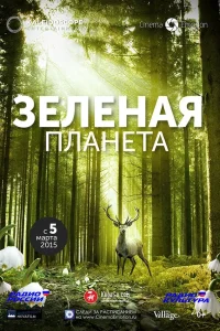  Зелёная планета  2012