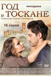  Год в Тоскане  2014