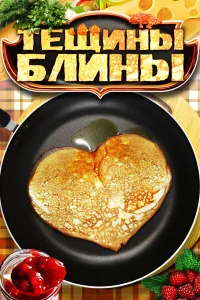 Тещины блины  2013