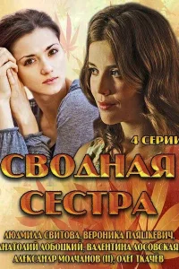  Сводная сестра  2013