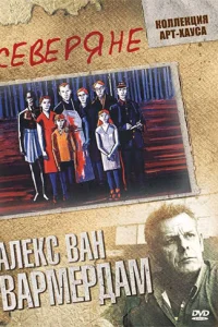  Северяне  1992
