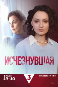  Исчезнувшая  2025