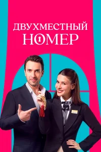  Двухместный номер  2025