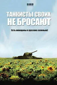  Танкисты своих не бросают  2013