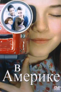 В Америке  2002
