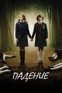  Падение  2014