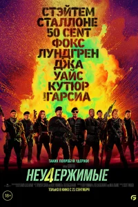  Неудержимые 4  2023