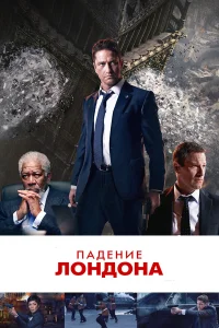  Падение Лондона  2015