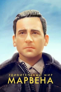  Удивительный мир Марвена  2018