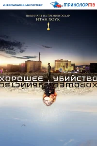  Хорошее убийство  2014