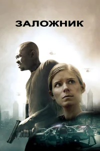 Заложни‪к‬  2015